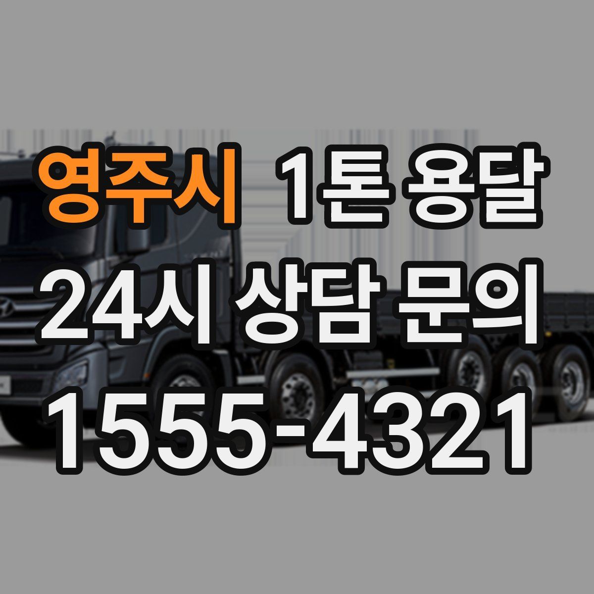영주시 1톤 용달