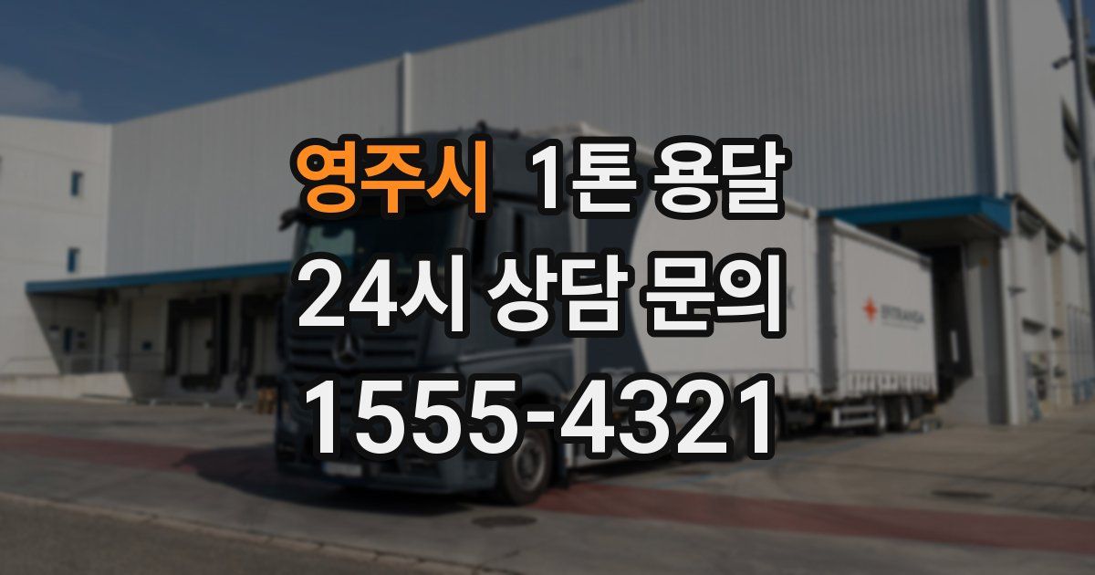 영주시 1톤 용달