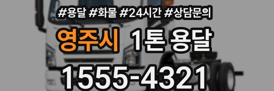 영주시 1톤 용달
