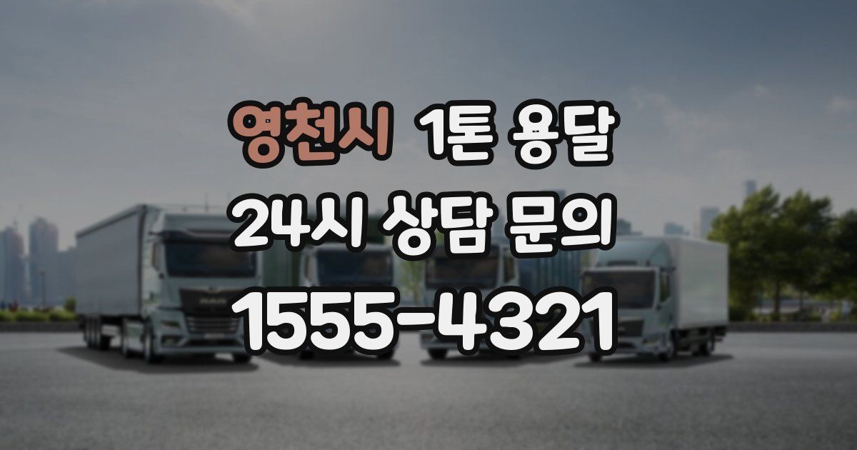 영천시 1톤 용달