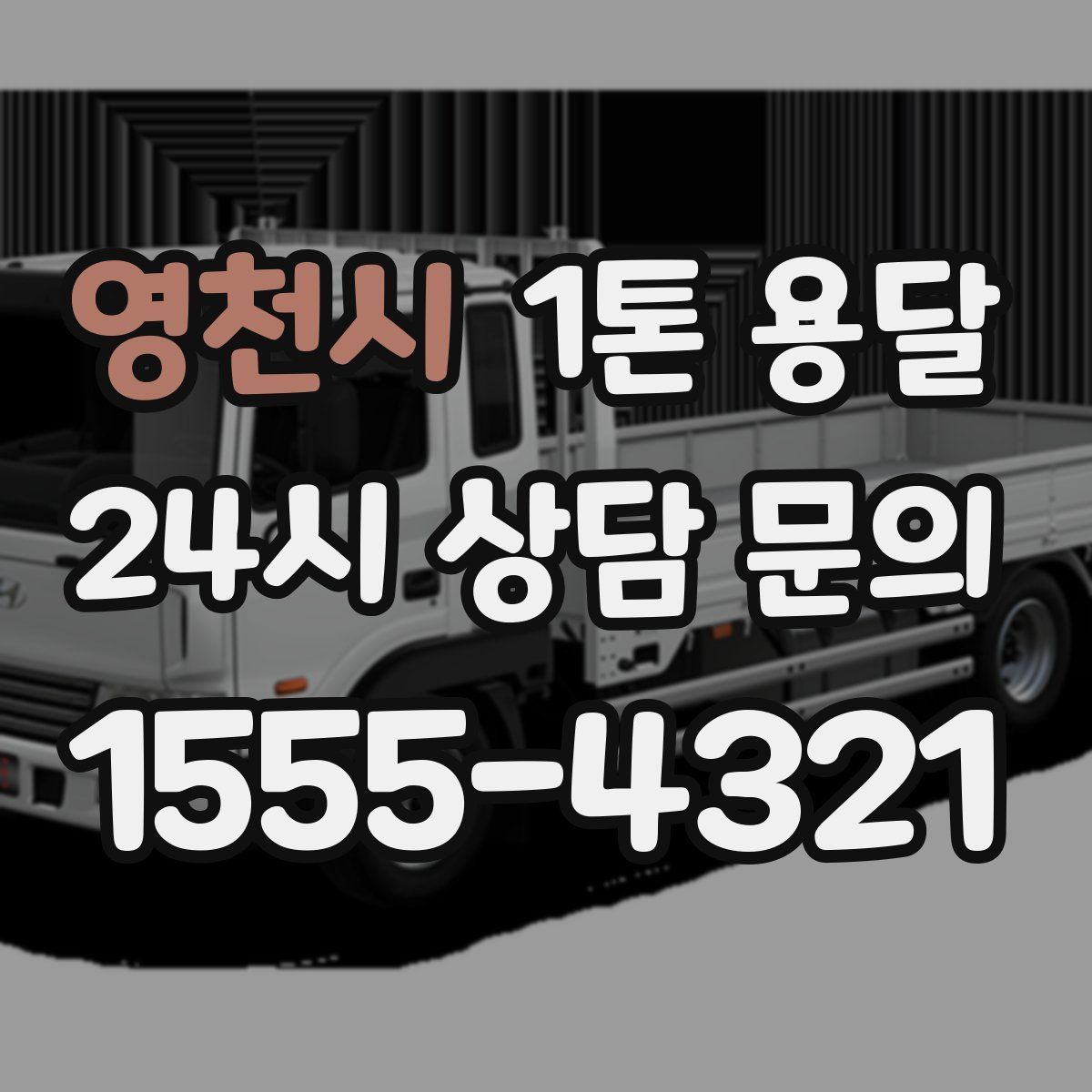 영천시 1톤 용달