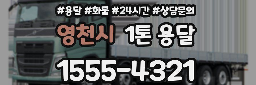 영천시 1톤 용달