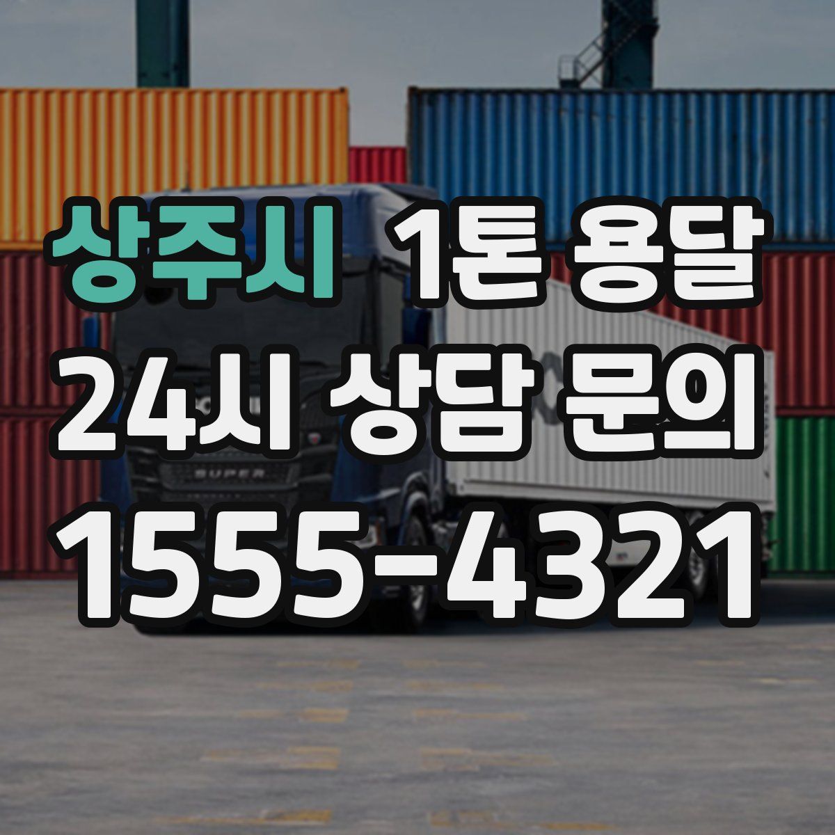상주시 1톤 용달