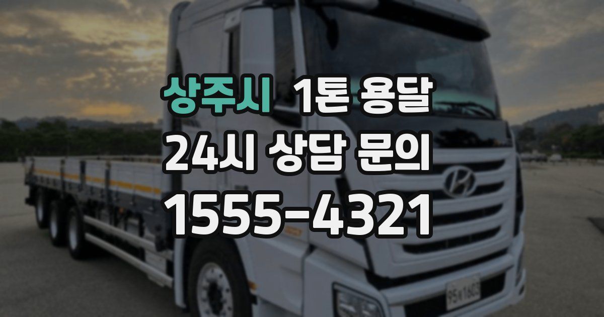 상주시 1톤 용달