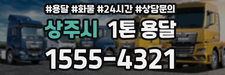 상주시 1톤 용달