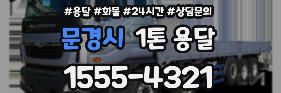 문경시 1톤 용달