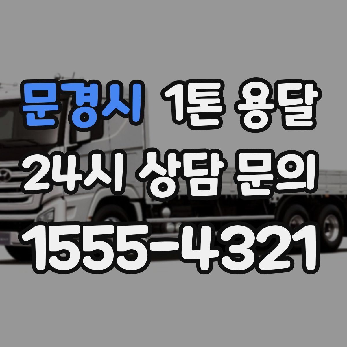 문경시 1톤 용달