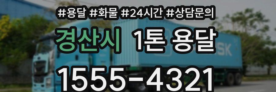 경산시 1톤 용달