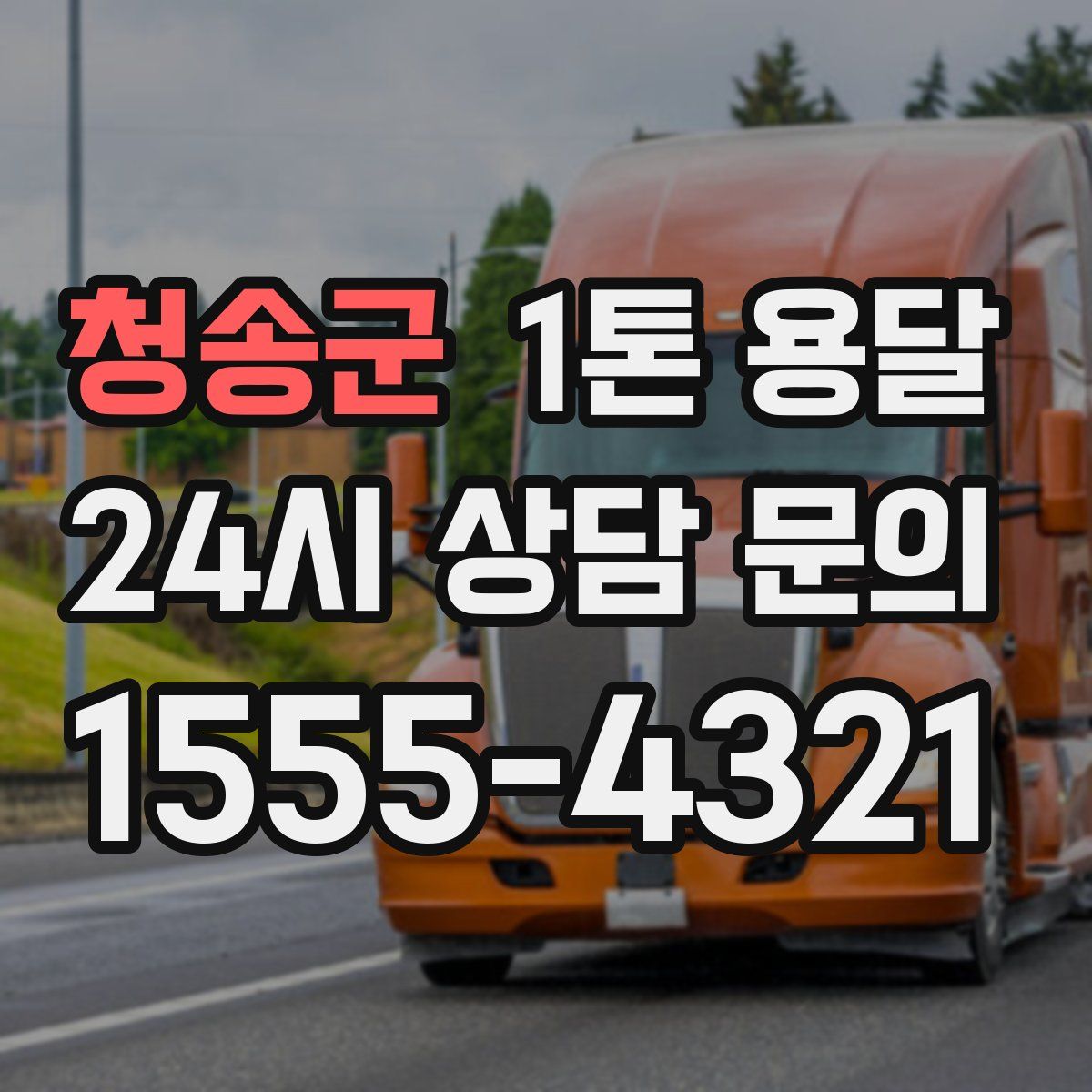 청송군 1톤 용달