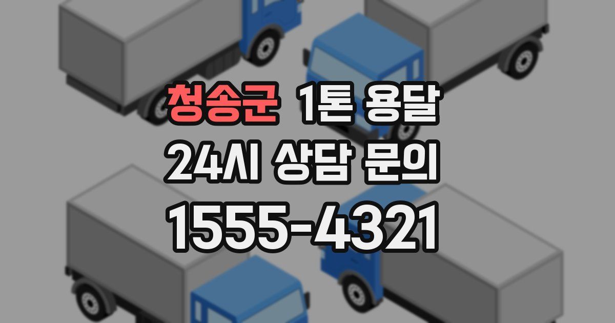 청송군 1톤 용달