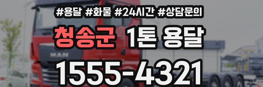청송군 1톤 용달