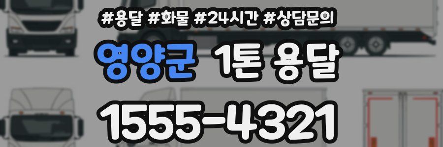 영양군 1톤 용달