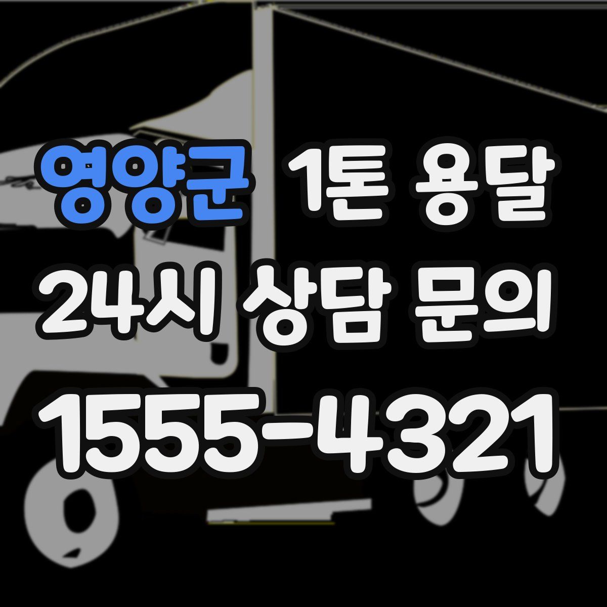 영양군 1톤 용달