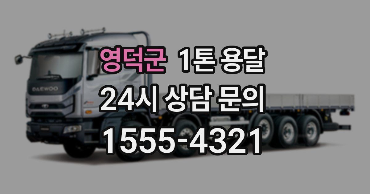 영덕군 1톤 용달