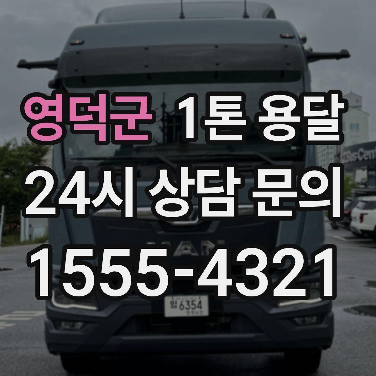 영덕군 1톤 용달