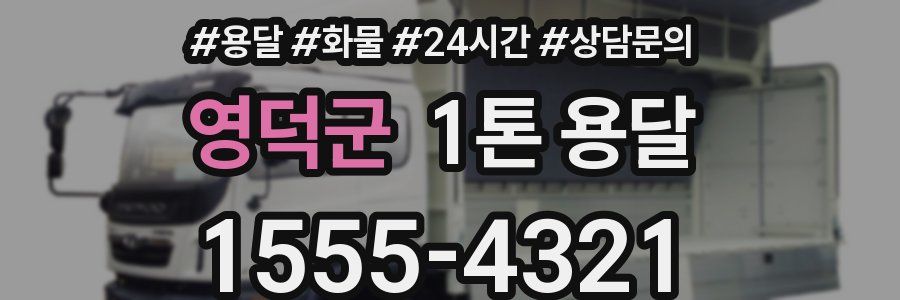 영덕군 1톤 용달