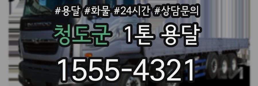 청도군 1톤 용달
