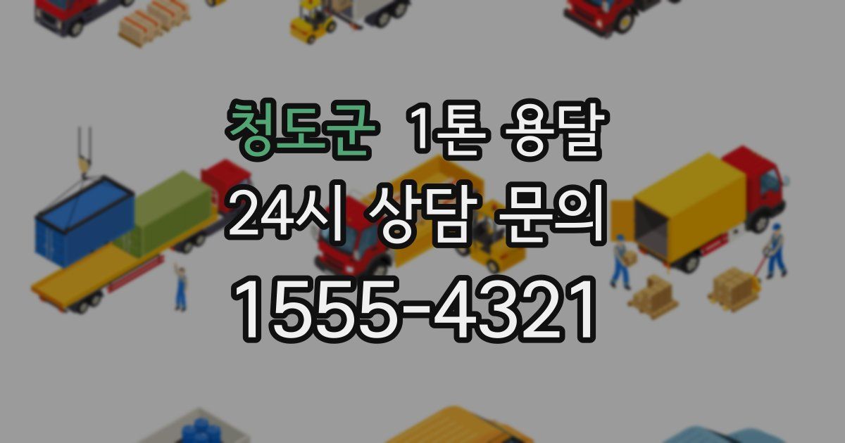 청도군 1톤 용달