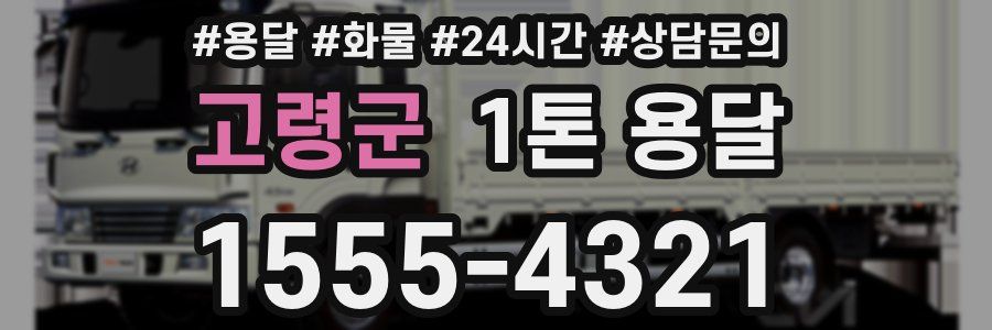 고령군 1톤 용달
