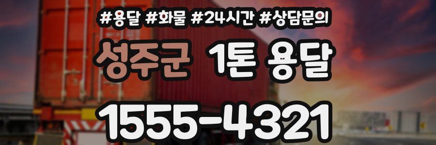 성주군 1톤 용달