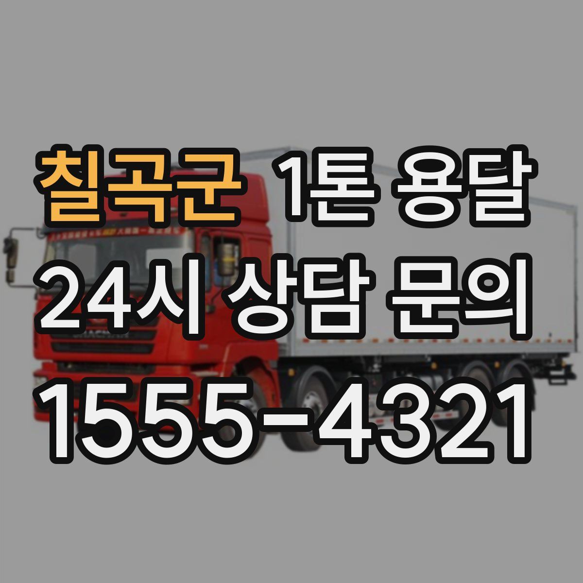 칠곡군 1톤 용달