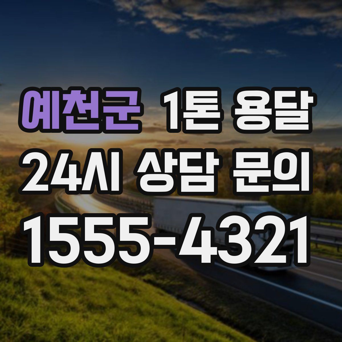 예천군 1톤 용달