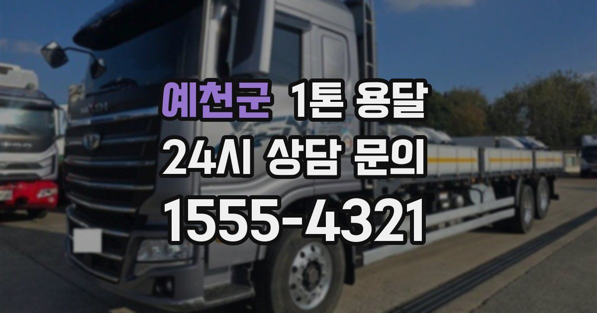 예천군 1톤 용달