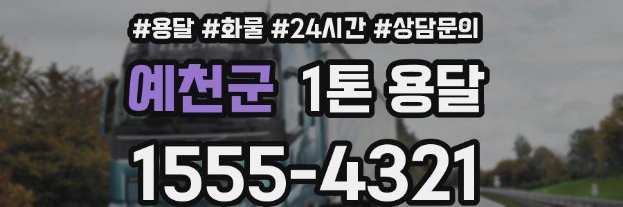 예천군 1톤 용달