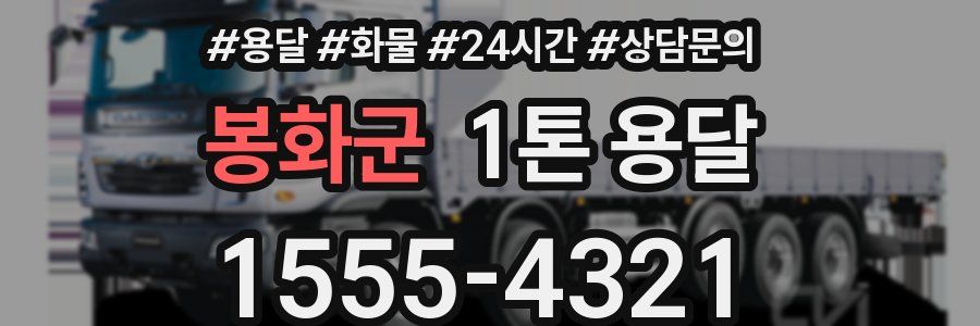 봉화군 1톤 용달