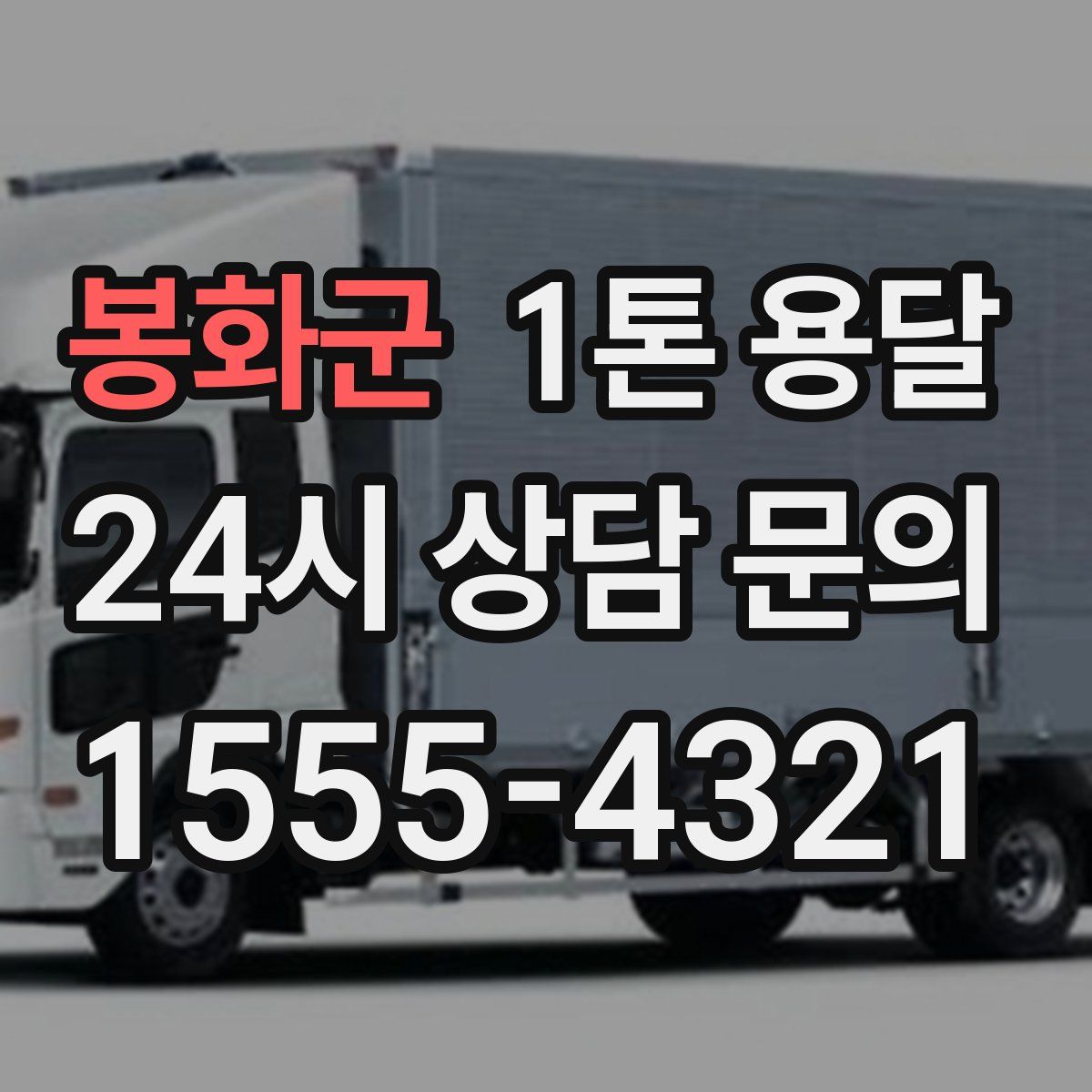 봉화군 1톤 용달