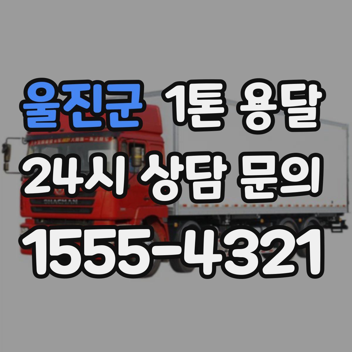 울진군 1톤 용달