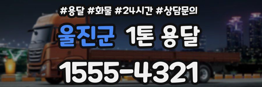 울진군 1톤 용달