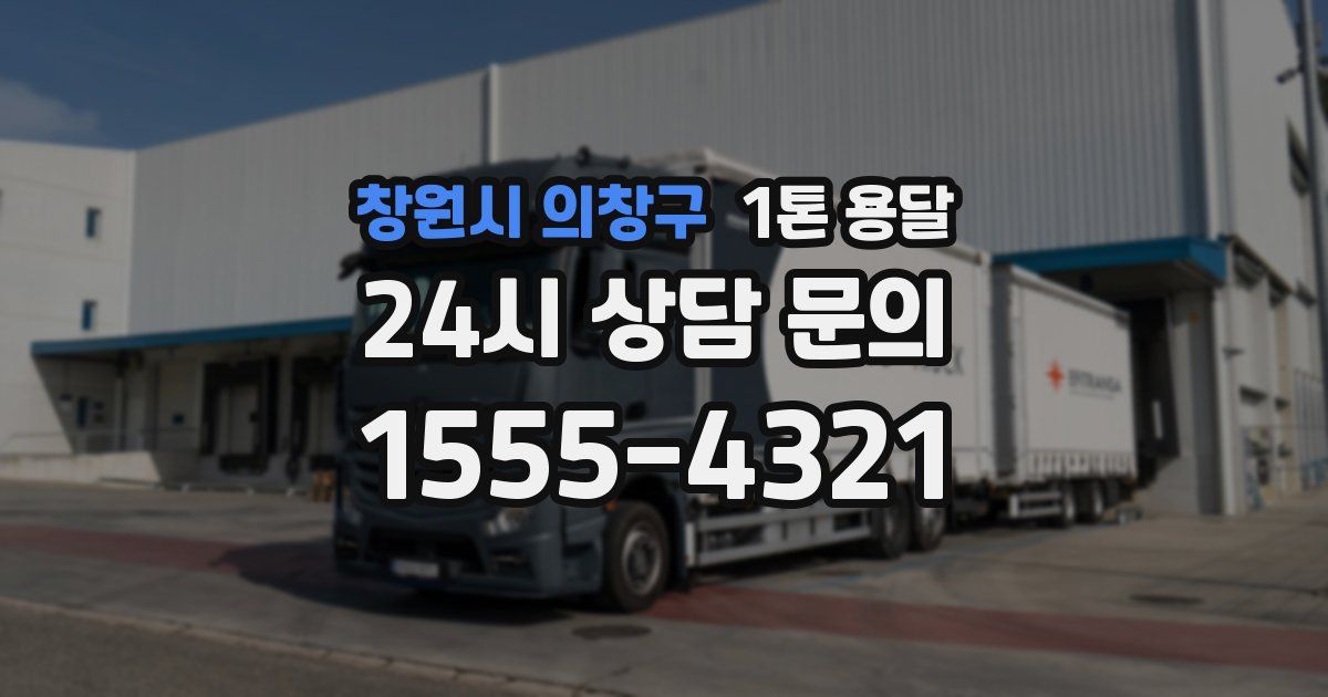 창원시 의창구 1톤 용달