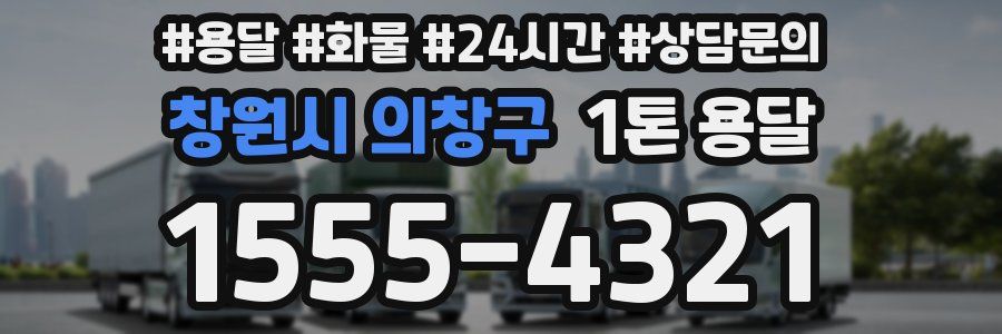 창원시 의창구 1톤 용달