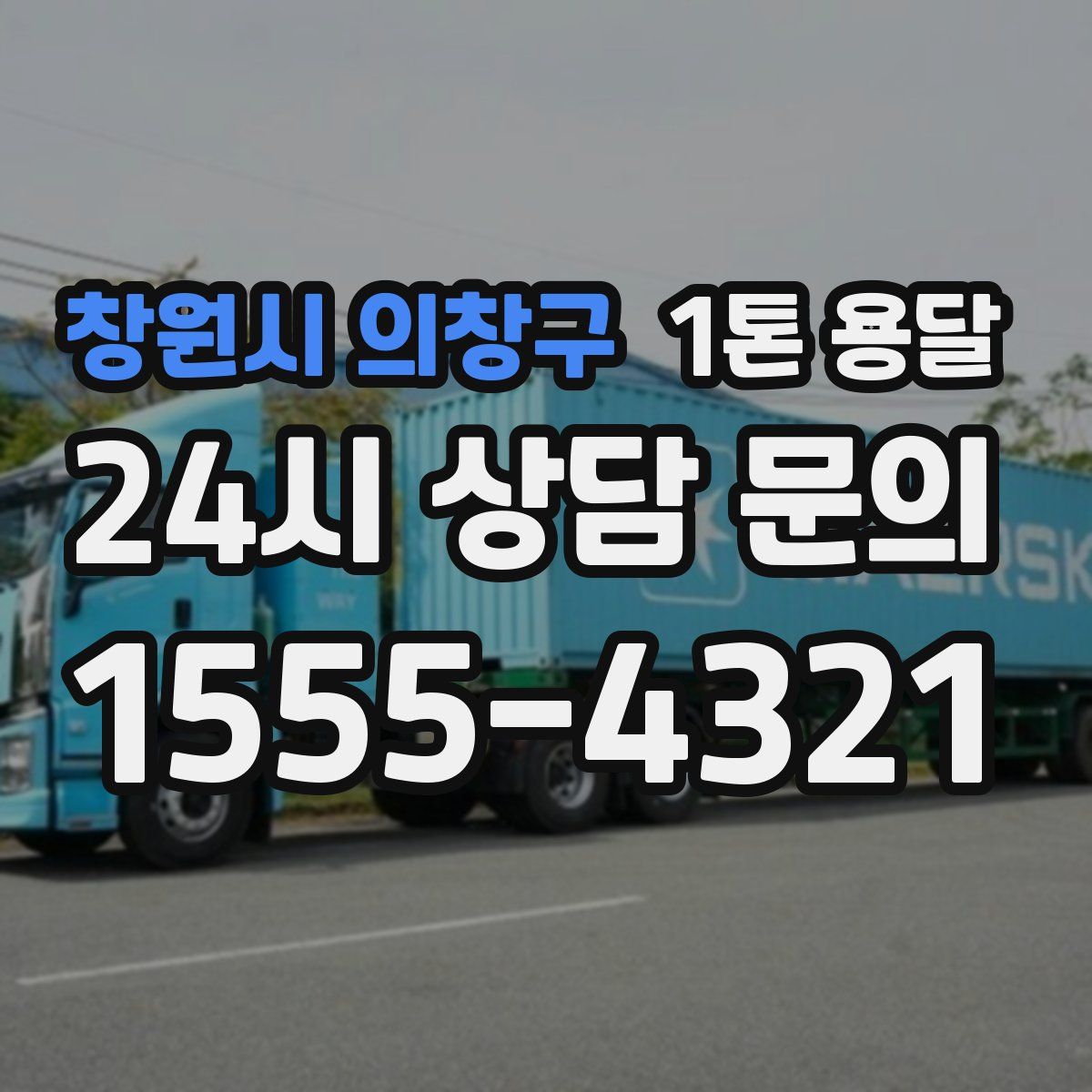 창원시 의창구 1톤 용달