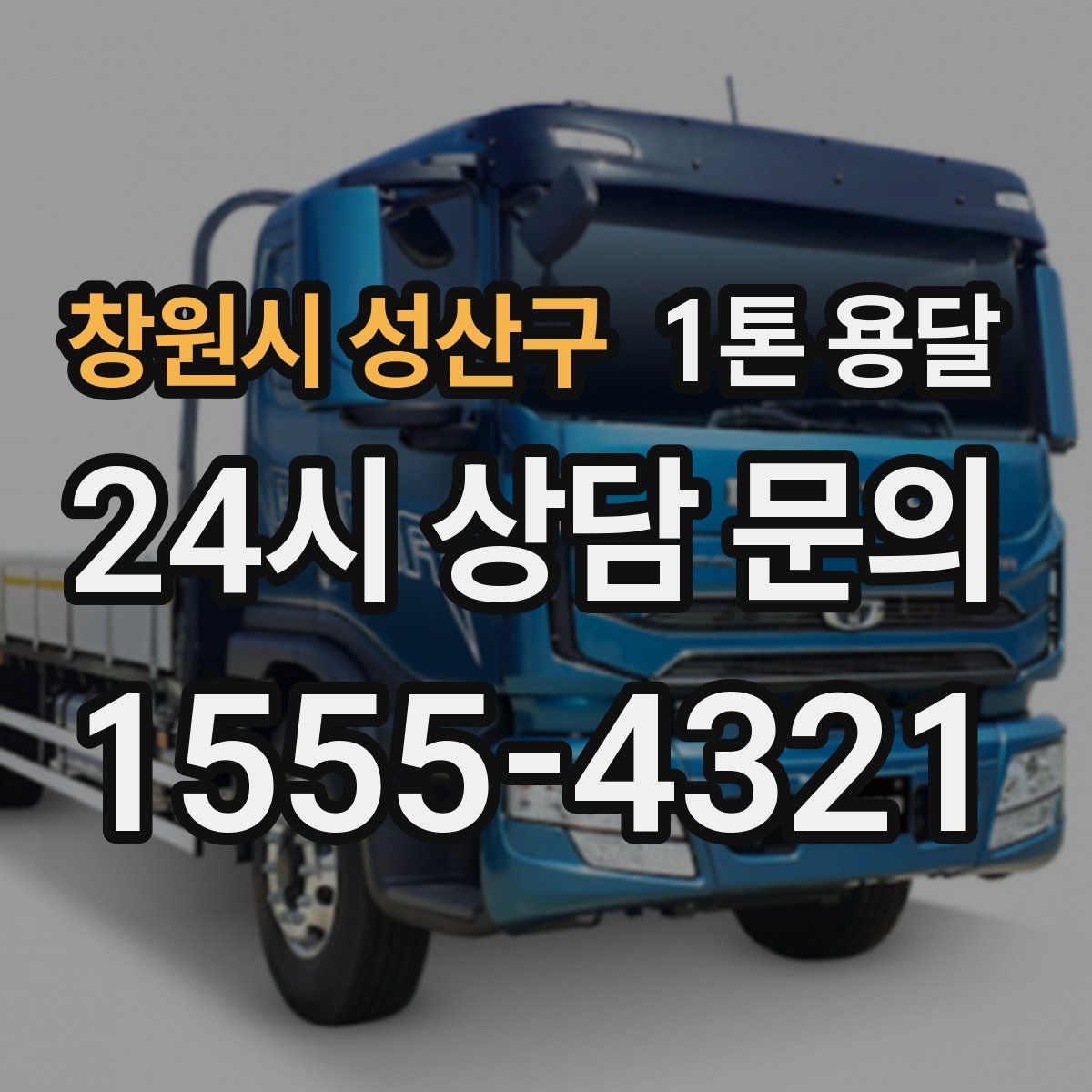 창원시 성산구 1톤 용달