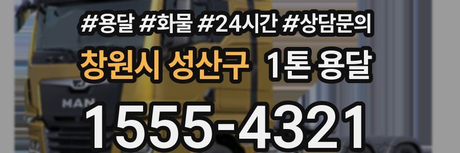 창원시 성산구 1톤 용달