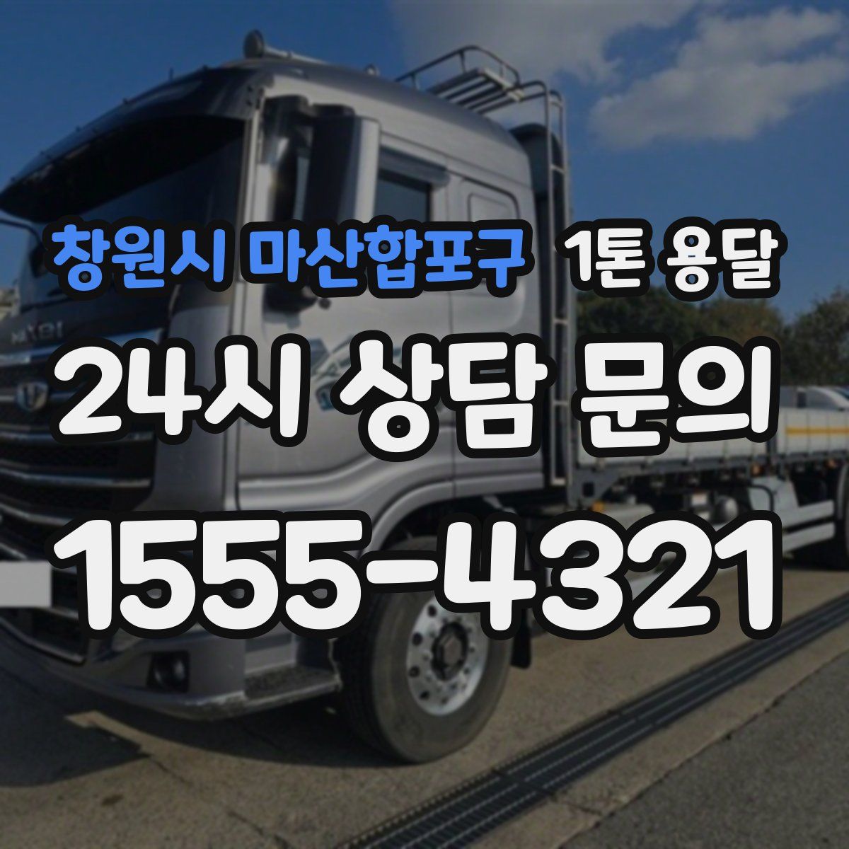 창원시 마산합포구 1톤 용달