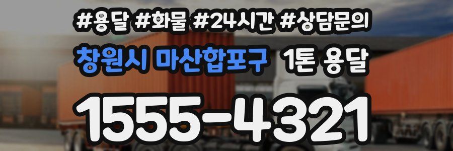 창원시 마산합포구 1톤 용달