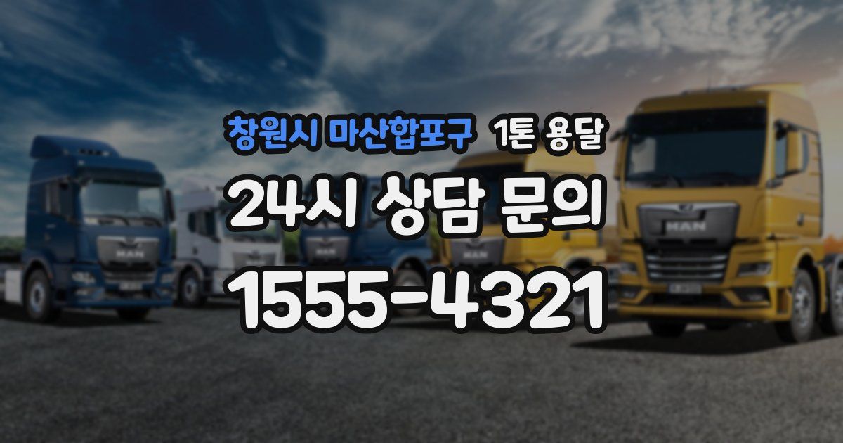 창원시 마산합포구 1톤 용달
