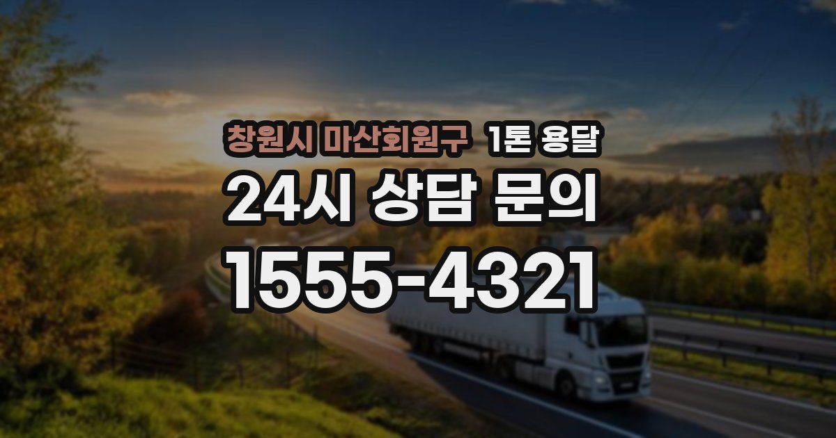 창원시 마산회원구 1톤 용달