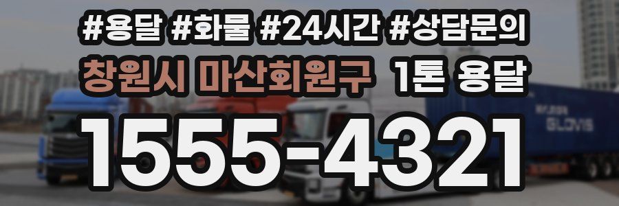 창원시 마산회원구 1톤 용달