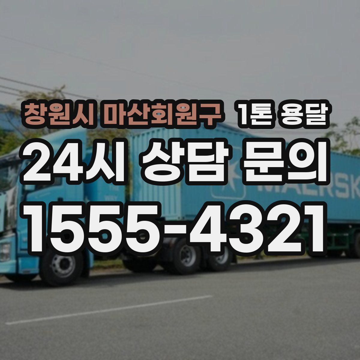 창원시 마산회원구 1톤 용달