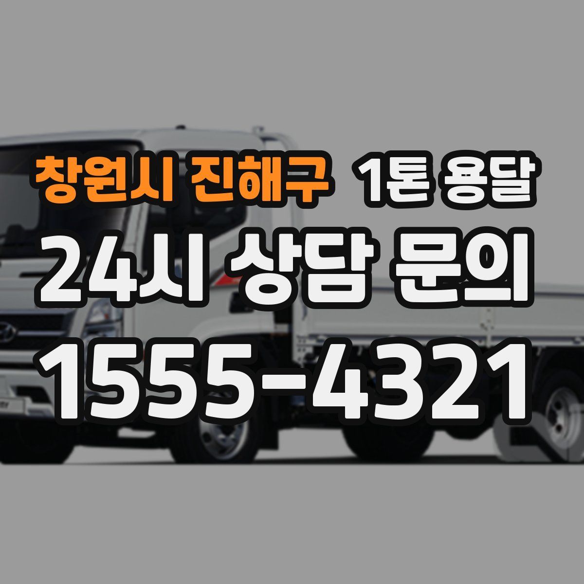 창원시 진해구 1톤 용달
