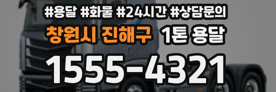 창원시 진해구 1톤 용달