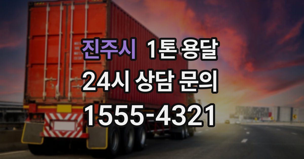 진주시 1톤 용달