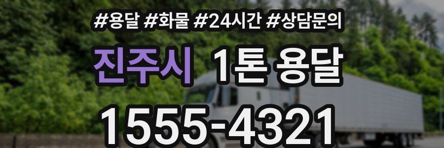 진주시 1톤 용달
