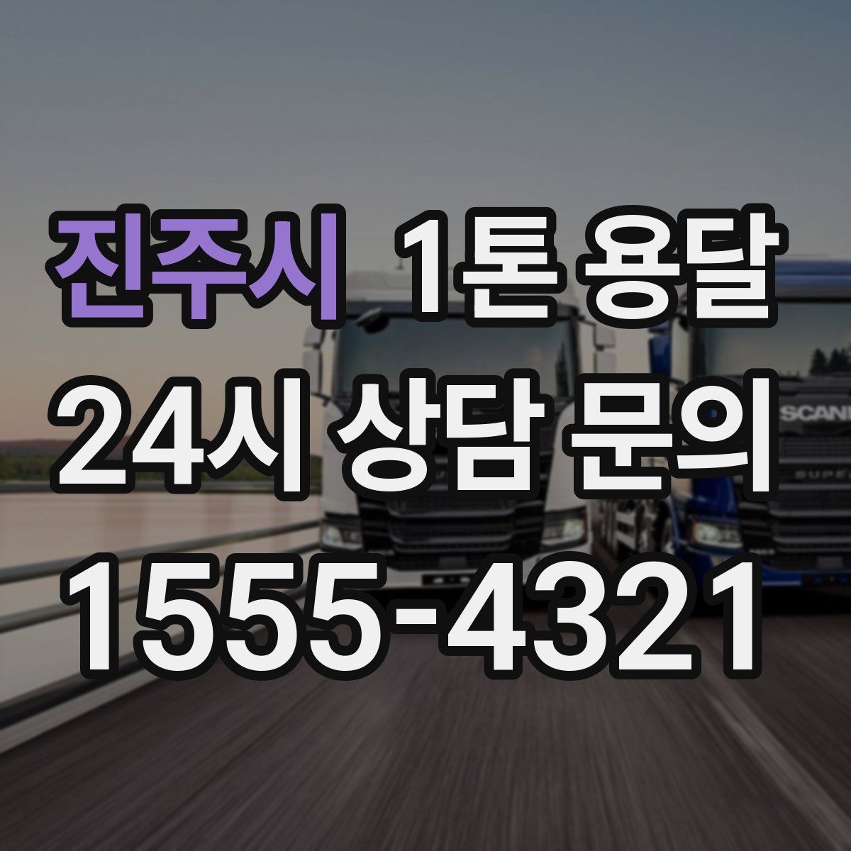 진주시 1톤 용달