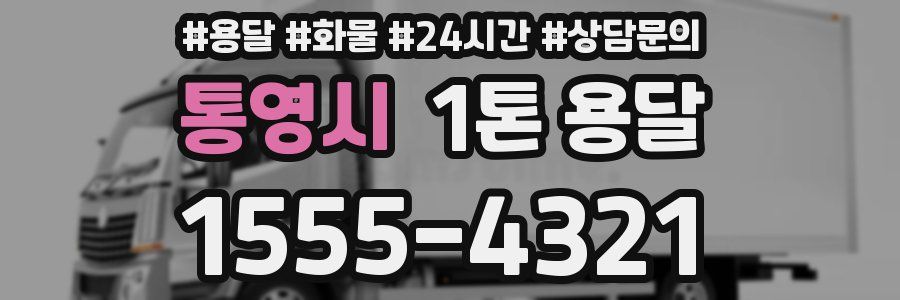 통영시 1톤 용달
