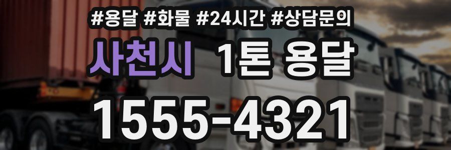 사천시 1톤 용달